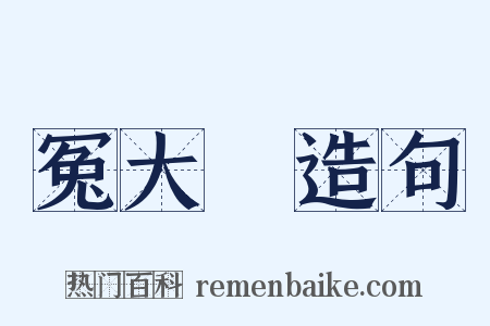 冤大頭造句是什么意思的图片